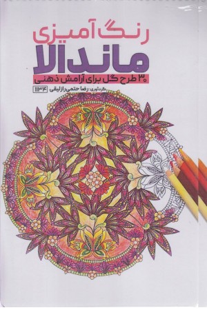 رنگ امیزی ماندالا