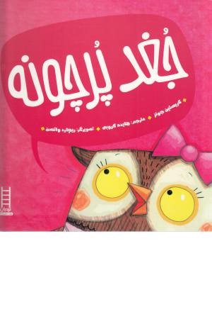 جغد پرچونه جغد پرچونه