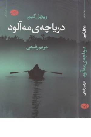 دریاچه مه آلود