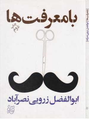 قاف لبخند (بامعرفت ها)