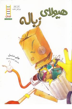 نردبان (هیولای زباله)