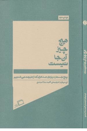 هیچ چیز آنجا نیست هیچ چیز آنجا نیست