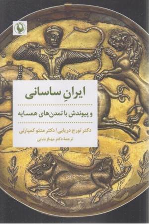 ایران ساسانی و پیوندش با تمدن های همسایه