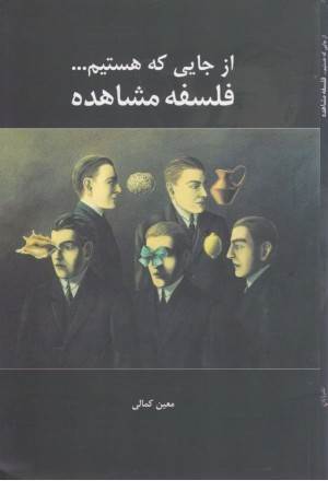 از جایی که هستیم (فلسفه مشاهده)