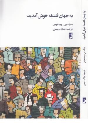 به جهان فلسفه خوش آمدید به جهان فلسفه خوش آمدید