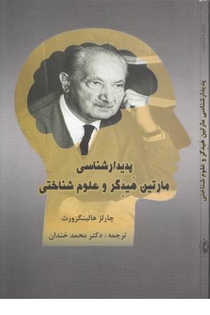 پدیدارشناسی مارتین هایدگر و علوم شناختی پدیدارشناسی مارتین هایدگر و علوم شناختی