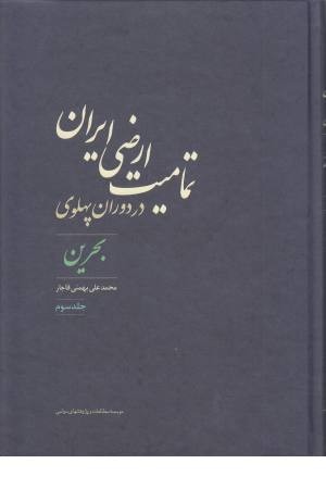 تمامیت ارضی ایران در دوران پهلوی (3) تمامیت ارضی ایران در دوران پهلوی (3)