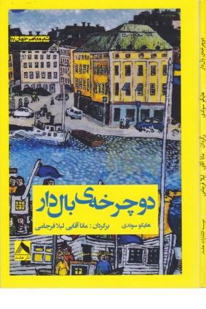 دوچرخه بال دار