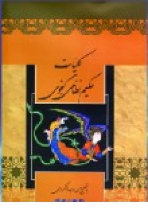 کلیات نظامی گنجوی (رحلی،باقاب) افکار کلیات نظامی گنجوی (رحلی،باقاب) افکار