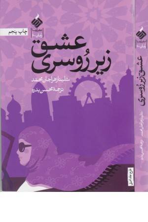 عشق زیر روسری