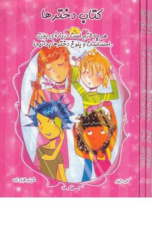 کتاب دخترها (هرچه لازم درباره بدن،بلوغ) کتاب دخترها (هرچه لازم درباره بدن،بلوغ)