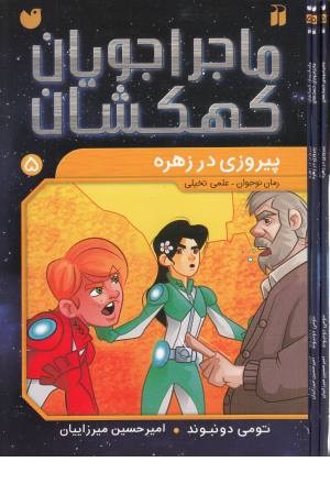 ماجراجویان کهکشان (5)پیروزی در زهره ماجراجویان کهکشان (5)پیروزی در زهره