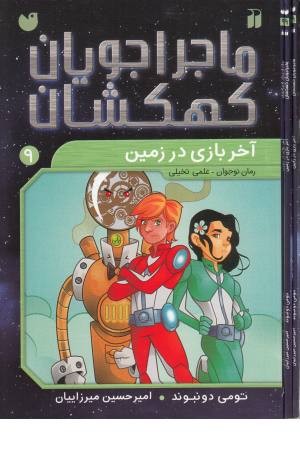ماجراجویان کهکشان (9)آخر بازی در زمین ماجراجویان کهکشان (9)آخر بازی در زمین