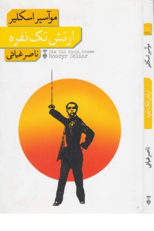 ارتش تک نفره