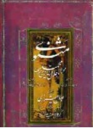 مثنوی وصال شیرازی (رحلی،باقاب) ترنج مثنوی وصال شیرازی (رحلی،باقاب) ترنج