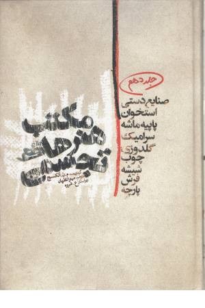 مکتب هنرهای تجسمی 10(صنایع دستی ،استخوان و...)