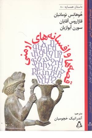 قصه ها و افسانه های ارمنی (داستان همسایه 8)