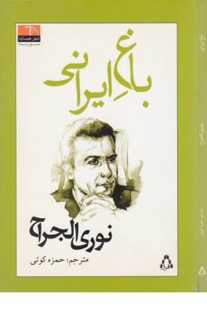 باغ ایرانی (شعر همسایه،سوریه)
