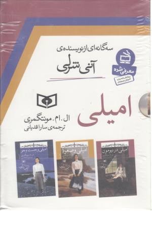 مجموعه سه گانه امیلی (3جلدی با قاب) مجموعه سه گانه امیلی (3جلدی با قاب)