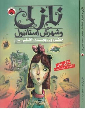 نازلی و شهرش استانبول (حشره دوست داشتنی من) نازلی و شهرش استانبول (حشره دوست داشتنی من)