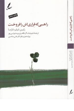 راهبی که فراری اش را فروخت (همراه دی وی دی) راهبی که فراری اش را فروخت (همراه دی وی دی)