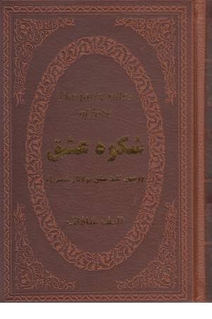 شکوه عشق (چهل کلید عشق مولانا و شمس)چرم لب طلایی جیبی شکوه عشق (چهل کلید عشق مولانا و شمس)چرم لب طلایی جیبی
