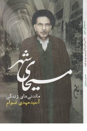 مسیحای شهر (ماندنی های زندگی)