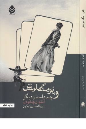 بانو و سگ ملوسش و چند داستان دیگر بانو و سگ ملوسش و چند داستان دیگر