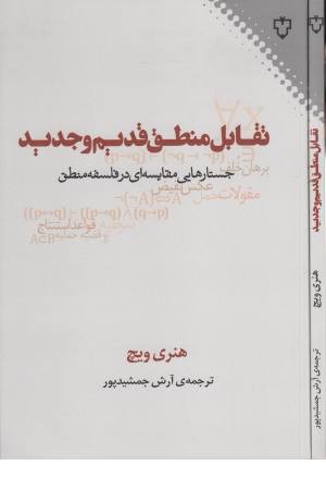 تقابل منطق قدیم و جدید تقابل منطق قدیم و جدید