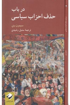 در باب حذف احزاب سیاسی در باب حذف احزاب سیاسی