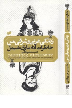 زندگی غربی و شرقی من زندگی غربی و شرقی من