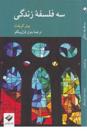 سه فلسفه زندگی