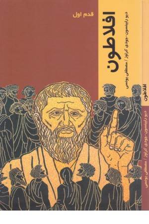 قدم اول (افلاطون)