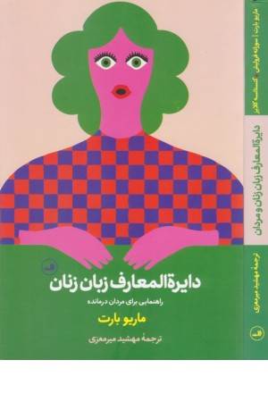 دایره المعارف زبان زنان و مردان (راهنمایی برای مردان درمانده و درک ساده تر مردان) (دو طرفه)