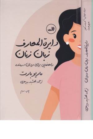 دایره المعارف زبان زنان و مردان (راهنمایی برای مردان درمانده و درک ساده تر مردان) (دو طرفه)