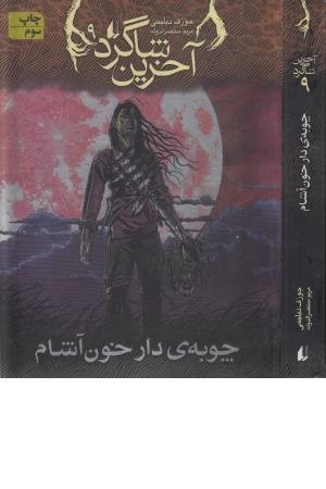 آخرین شاگرد 9 (چوبه دار خون آشام) آخرین شاگرد 9 (چوبه دار خون آشام)