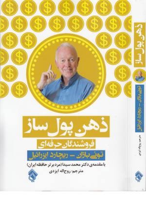 ذهن پول ساز (فروشندگان حرفه ای) ذهن پول ساز (فروشندگان حرفه ای)