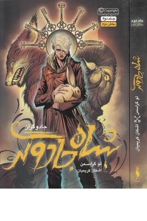 جادوگران 2 (بخش دوم: شاه جادوگر)