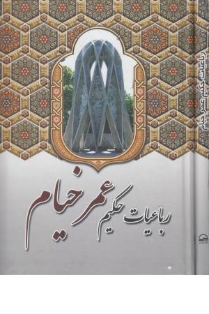 رباعیات حکیم عمر خیام رباعیات حکیم عمر خیام