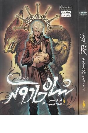 جادوگران 2(بخش اول:شاه جادوگر)