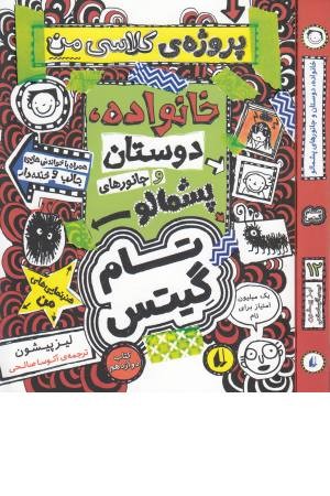 تام گیتس 12: خانواده، دوستان و جانورهای پشمالو (پروژه کلاسی من) تام گیتس 12: خانواده، دوستان و جانورهای پشمالو (پروژه کلاسی من)