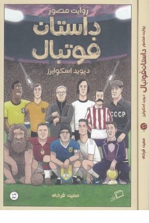 روایت مصور داستان فوتبال روایت مصور داستان فوتبال