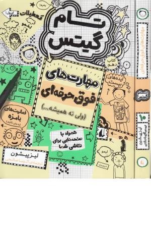 تام گیتس 10: مهارت های فوق حرفه ای (ولی نه همیشه...) تام گیتس 10: مهارت های فوق حرفه ای (ولی نه همیشه...)