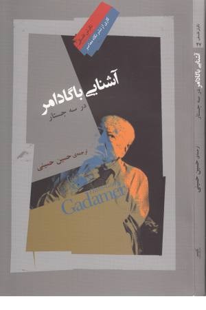آشنایی با گادامر در سه جستار آشنایی با گادامر در سه جستار