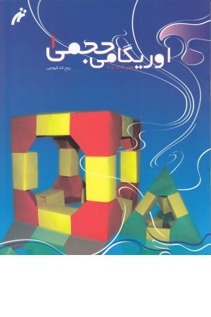 اوریگامی حجمی (جلد 1) اوریگامی حجمی (جلد 1)