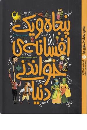 پنجاه و یک افسانه خواندنی دنیا پنجاه و یک افسانه خواندنی دنیا
