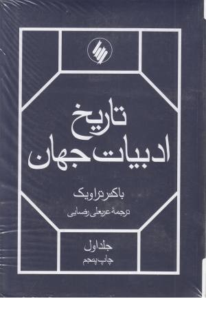 تاریخ ادبیات جهان (2جلدی) تاریخ ادبیات جهان (2جلدی)