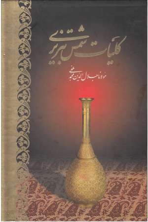 کلیات شمس تبریزی 2جلدی (باقاب) کلیات شمس تبریزی 2جلدی (باقاب)