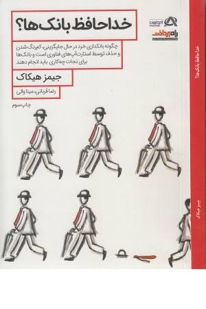 خداحافظ بانک ها خداحافظ بانک ها