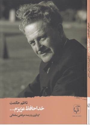 خداحافظ عزیزم خداحافظ عزیزم